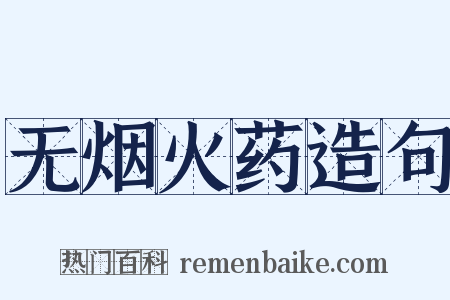 无烟火药造句是什么意思的图片